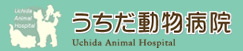 うちだ動物病院 Uchida Animal Hospital